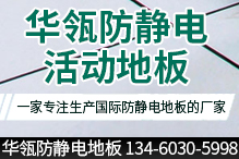 河南華瓴防靜電地板有限公司