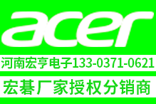 河南宏亨電子（Acer宏碁授權分銷商）