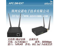 APC 2Mi-EXT室內型高功率AP