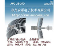 APC 2S-20D 2.4G室外無線網橋AP