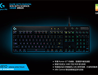 罗技G810机械键盘 RGB自定义背光灯，全尺寸的设计，是目前市面上响应速度最快的键盘