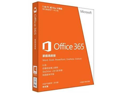 微软 Office 365家庭高级版（包含office 2013) 5用户、一年版。