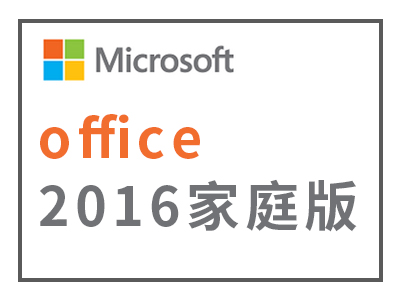 微软 office2016家庭版