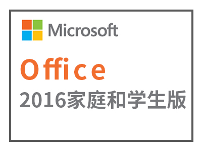 微软 Office2016 for PC软件家庭学生版