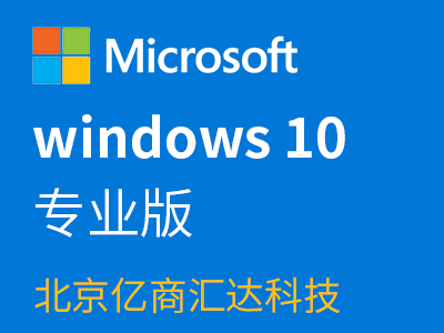 windows10专业版