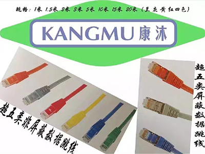 康沐 超五类非屏蔽数据跳线