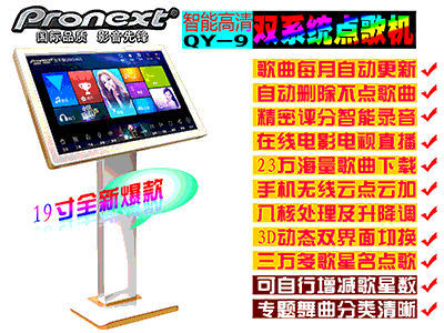 Pronext   QY-9(19寸2TB) 高清一體機，雙系統，既可以點歌，也可以看電視，帶網線接口，2TB,內置5萬首歌曲，支持WIFI加歌，配3米HDMI線，5米AV線，支持手機加歌。多屏互動，極速8核