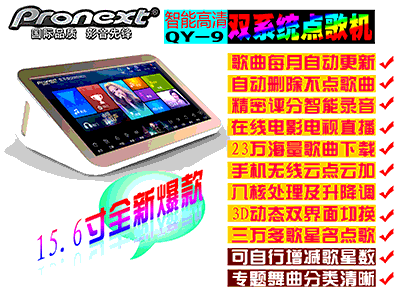 Pronext   QY-9(15.6寸屏2TB） 高清一體機，雙系統，既可以點歌，也可以看電視，帶網線接口，2TB,內置5萬首歌曲，支持WIFI加歌，配3米HDMI線，5米AV線，支持手機加歌。多屏互動，極速8核