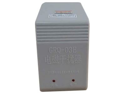 GRQ-03E電磁干擾器