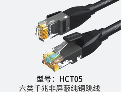型號：HCT05  六類千兆非屏蔽純銅跳線