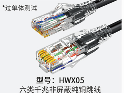 型號：HWX05  六類千兆非屏蔽純銅跳線