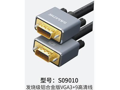 山澤 S09010 發燒級鋁合金版VGA3+9 高清線