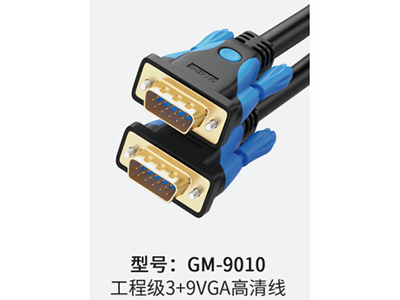 山澤 GM-9010 工程級3+9VGA 高清線