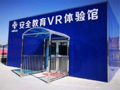 VR安全教育体验馆