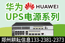 鄭州耕耘信息科技有限公司（華為UPS CSP五鉆）