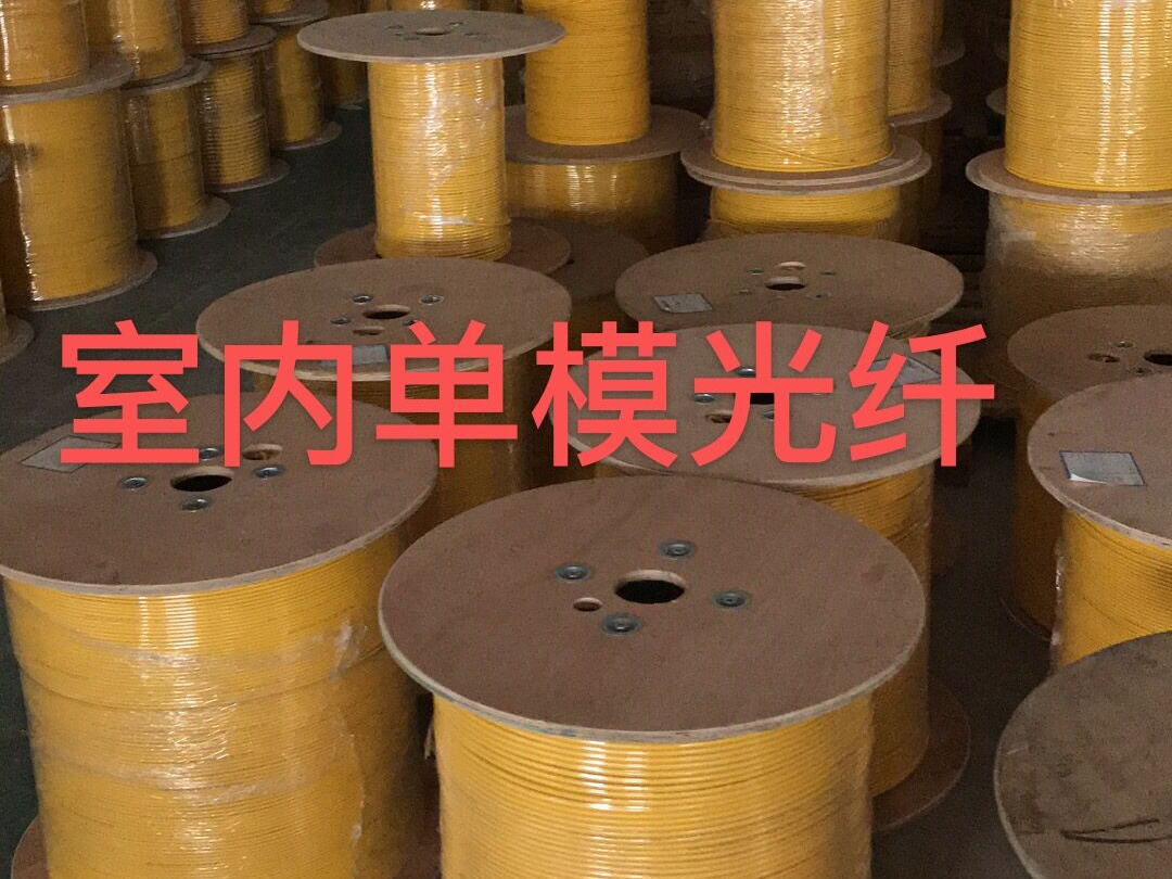室内单模光缆