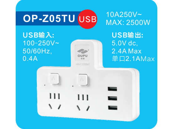欧普电源转换插头 带USB2.4A
