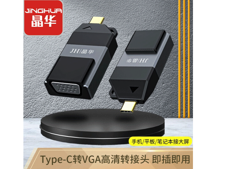 晶华 Type-C转VGA高清转换器