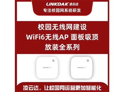 凌云達 校園無線網建設WiFi6無線AP面板吸頂放裝全系列