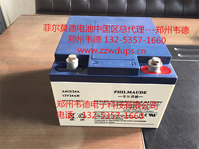 菲尔莫德电池，菲尔莫德蓄电池，PHILMAUDE电池，菲尔莫德A412/24A（12V24AH）