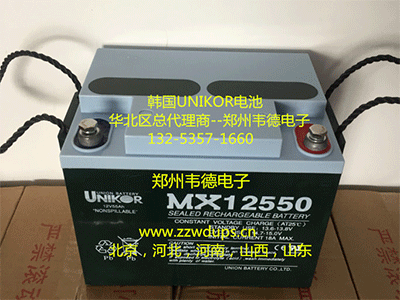韩国联合电池、UNIKOR电池、电池华北总代MX12550(12V55AH）