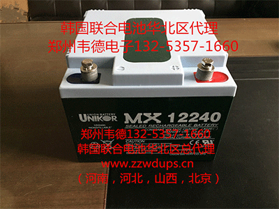 韩国联合电池、UNIKOR电池、电池华北总代MX12240(12V24AH）