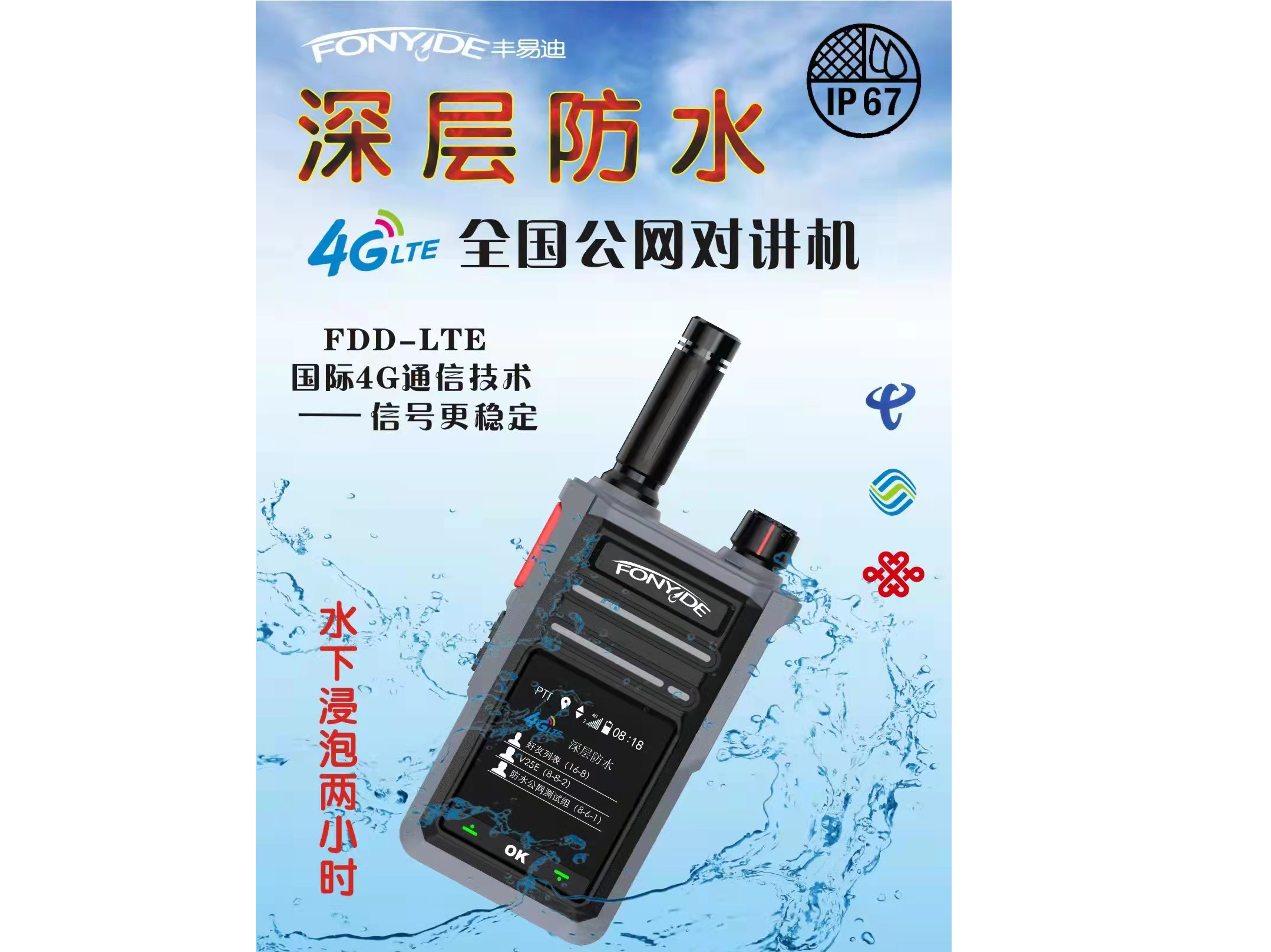 丰易迪 深层防水 4G全国公网对讲机