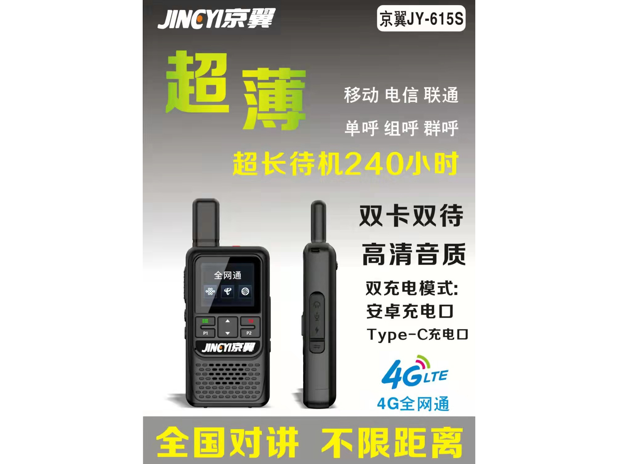 京翼 JY-615S 超薄 4G全网通 全国对讲 不限距离