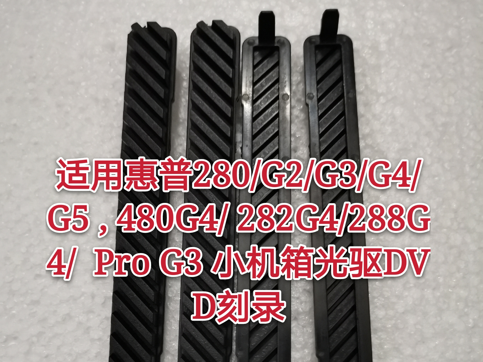 惠普280 G2 G3 G4 G5 480G4 282G4 288G4 ProG3机箱挡板 光驱堵孔