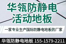河南華瓴防靜電地板有限公司