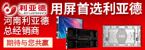河南利亞德LED顯示屏