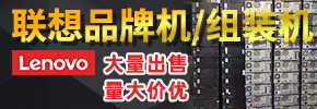 鄭州小新電腦(批發二手聯想電腦)