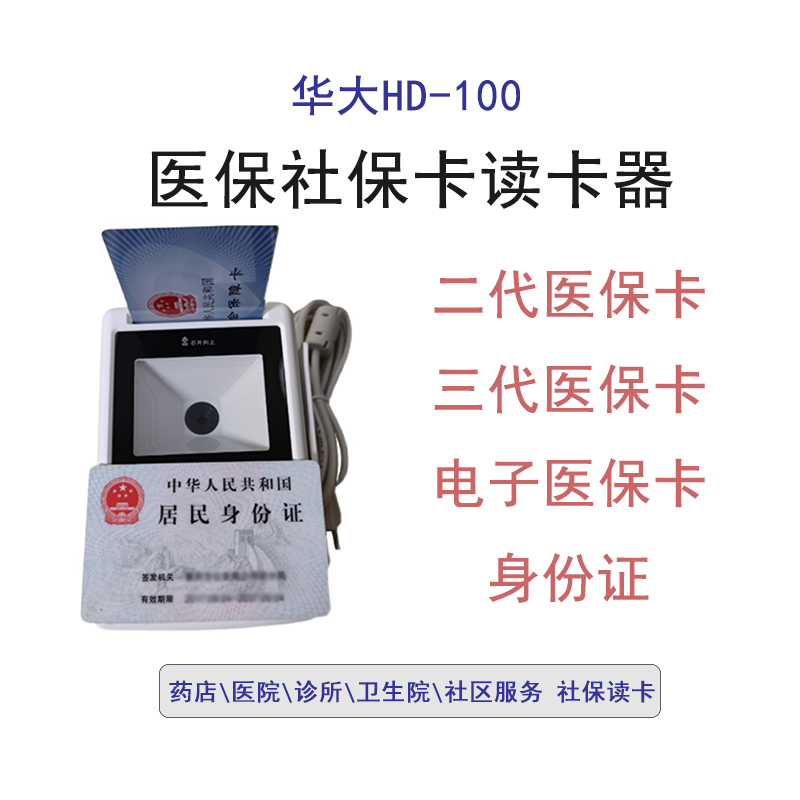 华大HD-100扫码版四合一证卡读卡器