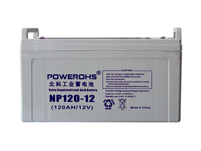 北科(POWEROHS)NP120-12免維護鉛酸蓄電池12V120AH