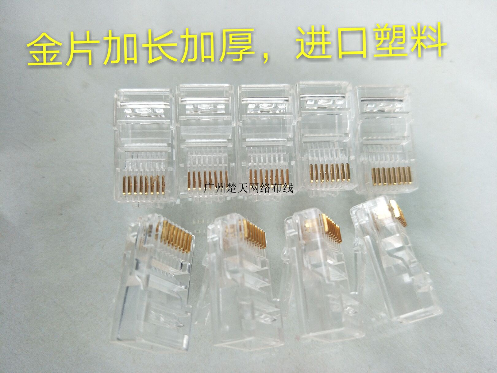 超五类镀金水晶头 超五类加宽加厚金片RJ45 水晶头 质优