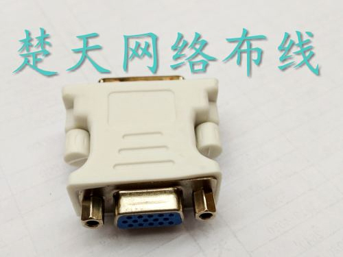 DVI转VGA电脑接显示器 24+5视频转接头VGA母转DVI公转换头