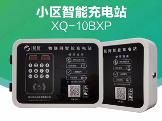 小區智能充電站 XQ-10BXP