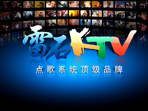合作伙伴 -雷石ktv