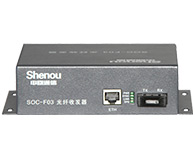 申瓯 SOC-F03(桌面式) 光纤收发器