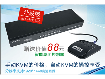 MT-801UK    8口KVM手动、USB2.0，带电源，带桌面控制开关
