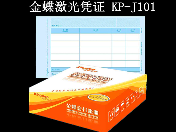 金蝶凭证纸KP-J101激光金额记账凭证打印纸财务会计凭证套打纸本