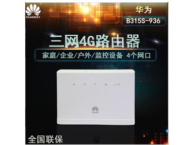 华为B315S-936-联通4G3G移动电信LTE无线转有线宽带WIFI路由器CPE-支持32个用户