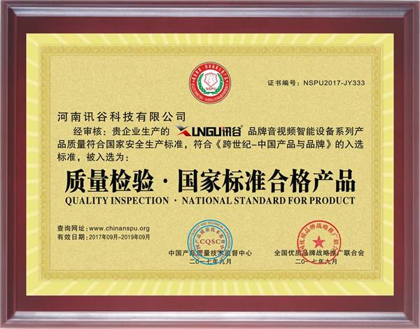 恭喜讯谷获得《质量检验·国家标准合格产品》荣誉资质证书
