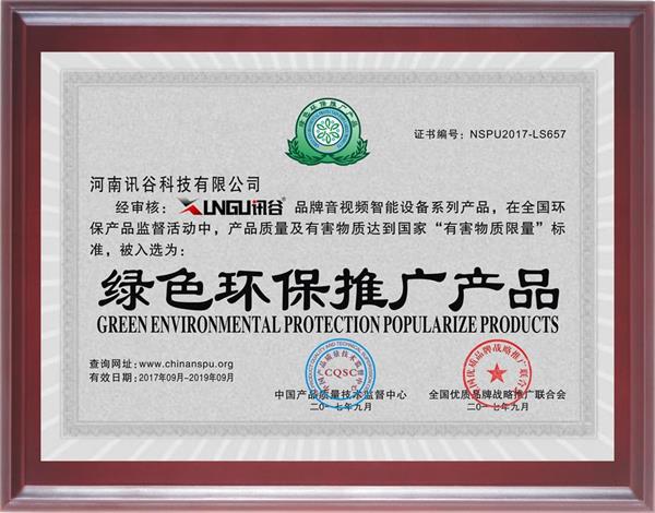 恭喜讯谷获得《绿色环保推广产品》荣誉资质证书