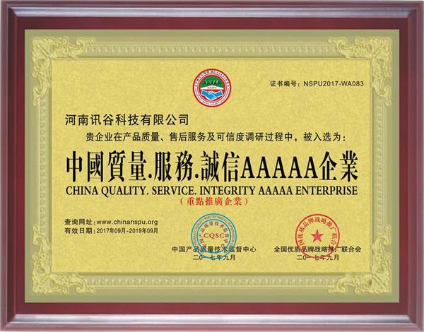 恭喜讯谷获得《中国质量、服务、诚信AAAAA企业》荣誉资质证书