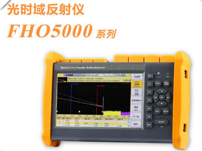 光维光时域反射仪（OTDR）FHO5000-D-35