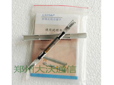 皮线光缆冷接子L925AP