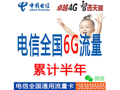 电信4G全国套餐：6G流量累计半年-不限时间-平板电脑-ipad-手机上网流量卡