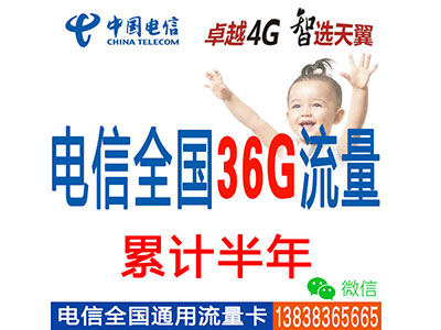 电信4G全国套餐：36G流量累计半年-不限时间--板电脑-ipad-手机上网流量卡