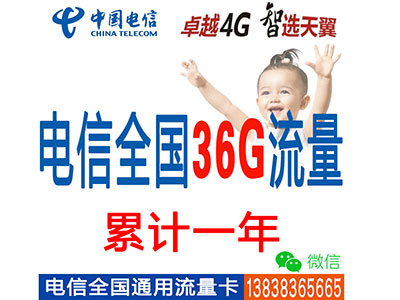 电信4G全国套餐：36G流量累计一年-不限时间--板电脑-ipad-手机上网流量卡
